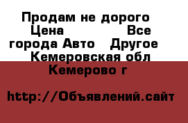 Продам не дорого › Цена ­ 100 000 - Все города Авто » Другое   . Кемеровская обл.,Кемерово г.